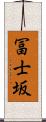 冨士坂 Scroll