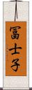 冨士子 Scroll