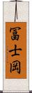 冨士岡 Scroll