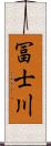 冨士川 Scroll