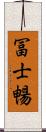 冨士暢 Scroll
