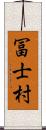 冨士村 Scroll