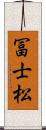 冨士松 Scroll