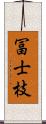 冨士枝 Scroll