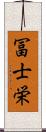 冨士栄 Scroll