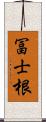 冨士根 Scroll