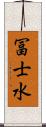 冨士水 Scroll