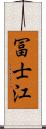 冨士江 Scroll