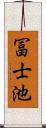 冨士池 Scroll