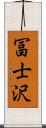 冨士沢 Scroll