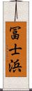 冨士浜 Scroll