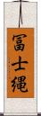 冨士縄 Scroll