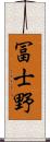 冨士野 Scroll