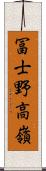 冨士野高嶺 Scroll