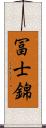 冨士錦 Scroll