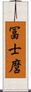 冨士麿 Scroll