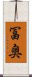 冨奥 Scroll