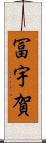 冨宇賀 Scroll