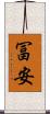 冨安 Scroll