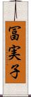 冨実子 Scroll
