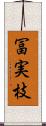冨実枝 Scroll
