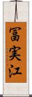 冨実江 Scroll