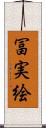 冨実絵 Scroll