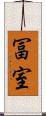 冨室 Scroll