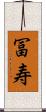 冨寿 Scroll