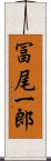 冨尾一郎 Scroll