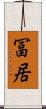 冨居 Scroll