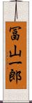 冨山一郎 Scroll