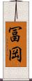 冨岡 Scroll