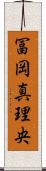 冨岡真理央 Scroll