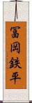 冨岡鉄平 Scroll