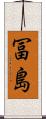 冨島 Scroll