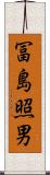 冨島照男 Scroll