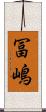 冨嶋 Scroll