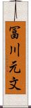冨川元文 Scroll