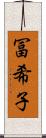 冨希子 Scroll