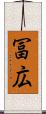 冨広 Scroll