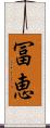 冨恵 Scroll