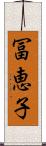 冨恵子 Scroll