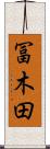 冨木田 Scroll