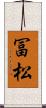 冨松 Scroll