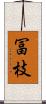 冨枝 Scroll