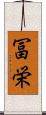 冨栄 Scroll