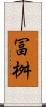 冨桝 Scroll