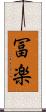 冨楽 Scroll