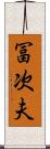 冨次夫 Scroll